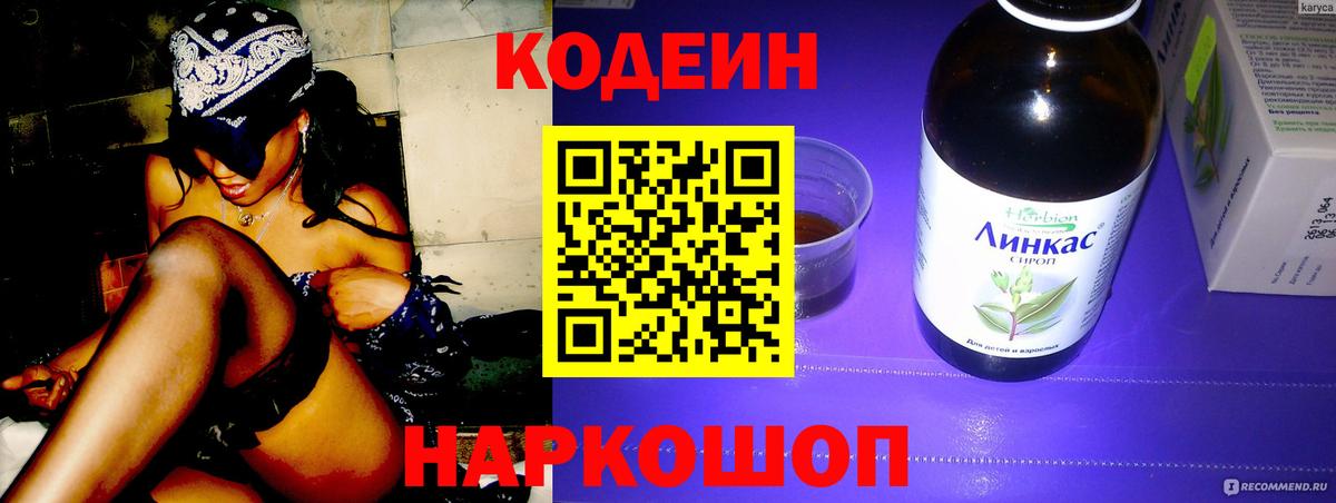 Кодеин напиток Lean (лин)  Codein Purple Drank  магазин  наркотиков  Холмск  Вход с VPN 
